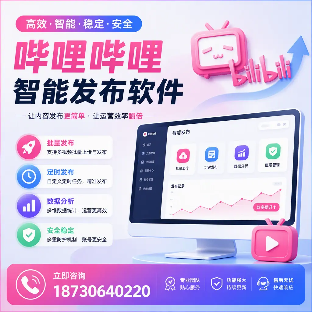 快速上手:哔哩哔哩智能发布软件的操作流程在 珠海