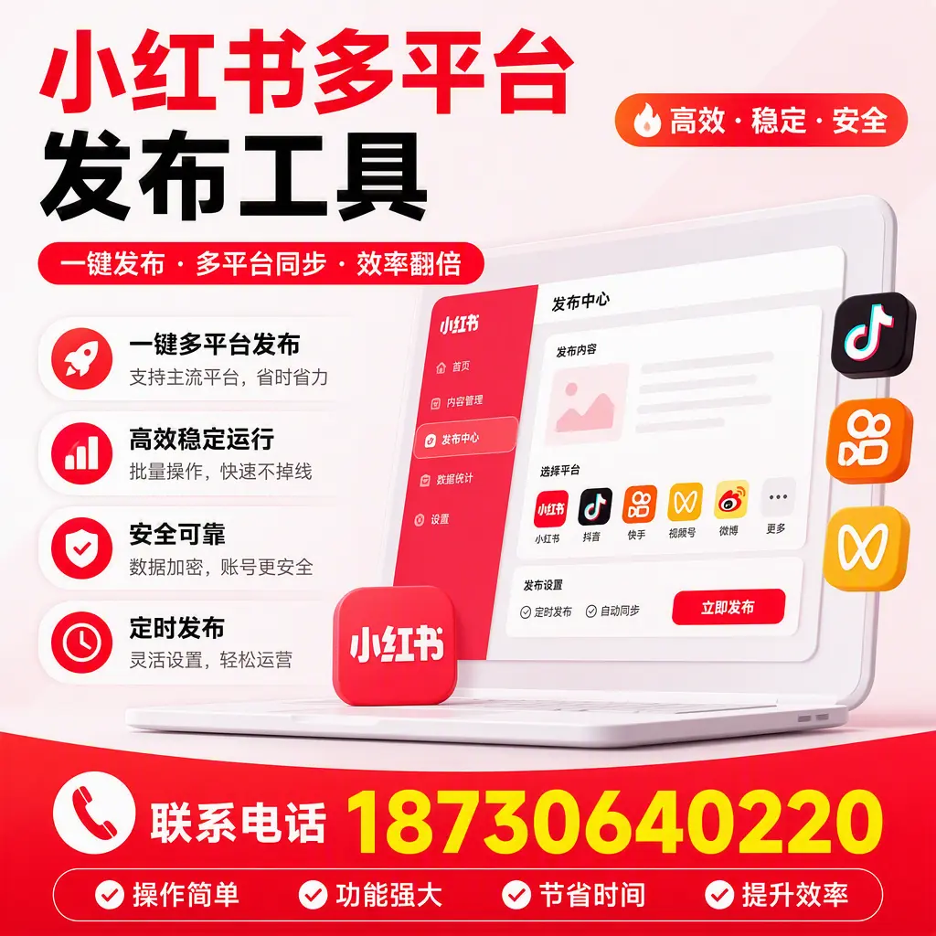 在 珠海 小红书多平台发布工具的市场前景分析