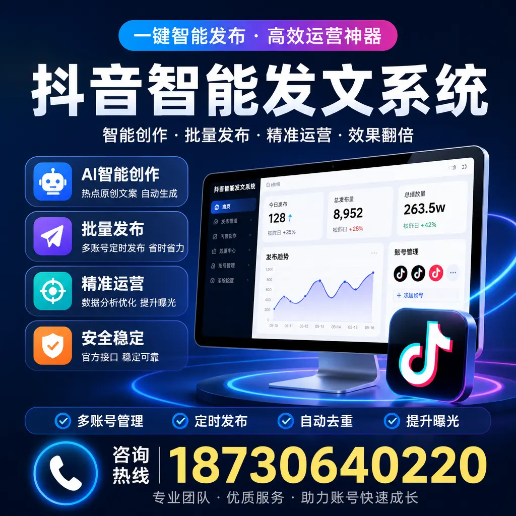 揭秘抖音智能发文系统的工作原理,助您在 珠海 增强曝光率