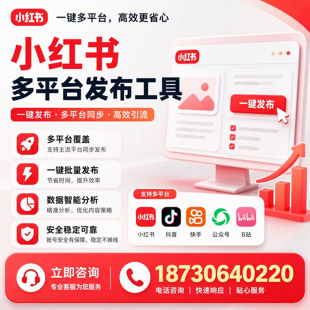 小红书多平台发布工具在 珠海 的应用与优势解析