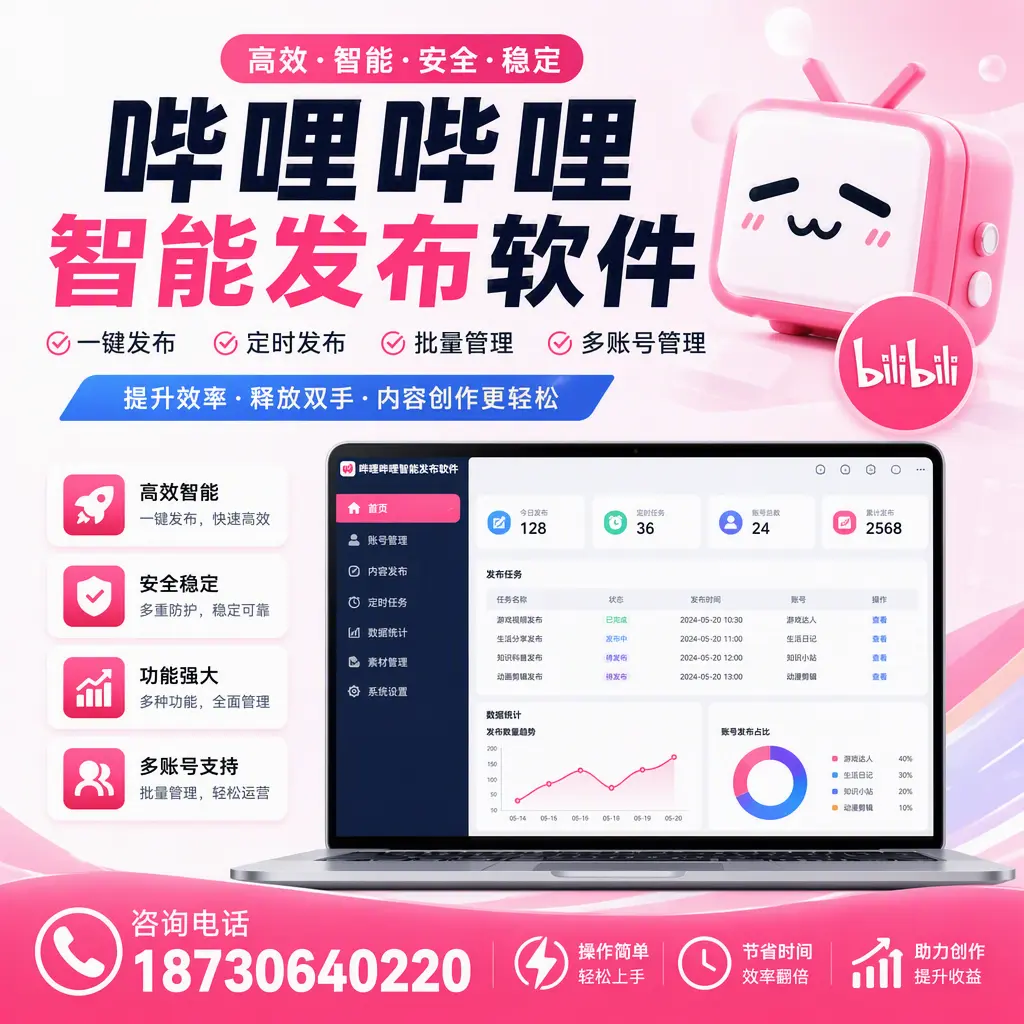 提升内容质量的秘诀:哔哩哔哩智能发布软件在 珠海 的应用