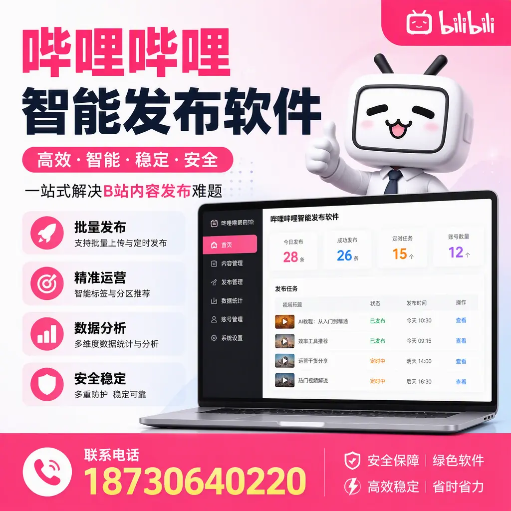哔哩哔哩智能发布软件:如何在 珠海 高效推广企业品牌